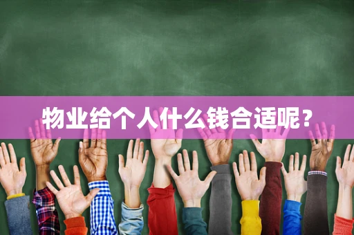 物业给个人什么钱合适呢？