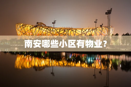 南安哪些小区有物业？