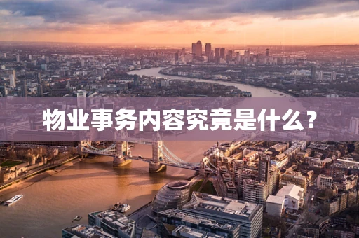 物业事务内容究竟是什么？