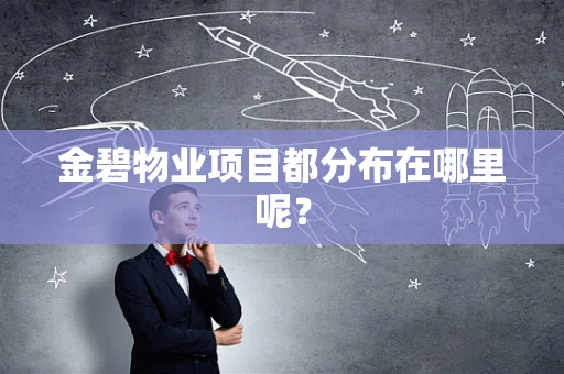 金碧物业项目都分布在哪里呢？