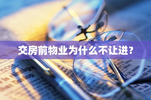 交房前物业为什么不让进？