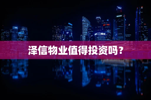 泽信物业值得投资吗？