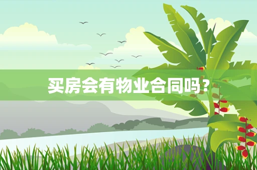 买房会有物业合同吗？
