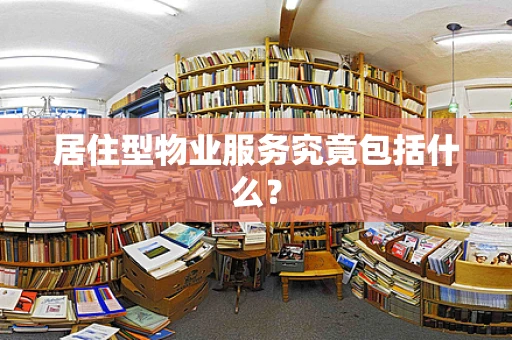 居住型物业服务究竟包括什么？
