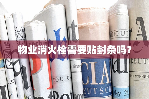 物业消火栓需要贴封条吗？