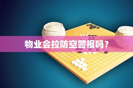 物业会拉防空警报吗？