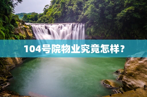 104号院物业究竟怎样？