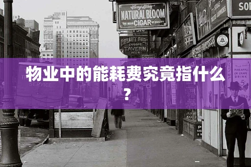 物业中的能耗费究竟指什么？