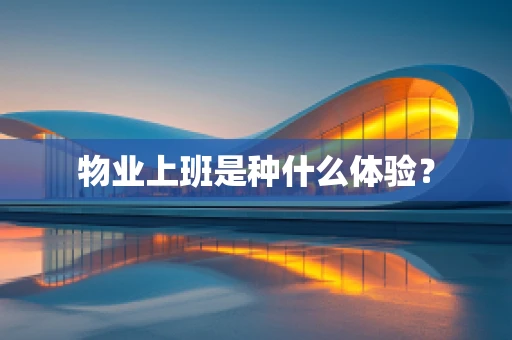 物业上班是种什么体验？