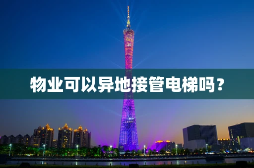物业可以异地接管电梯吗？