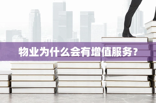 物业为什么会有增值服务？