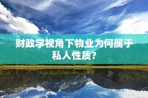 财政学视角下物业为何属于私人性质？