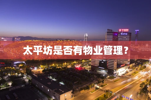 太平坊是否有物业管理？