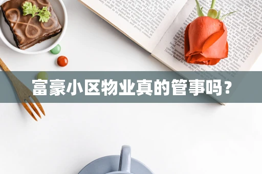 富豪小区物业真的管事吗？