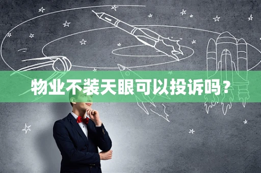 物业不装天眼可以投诉吗？
