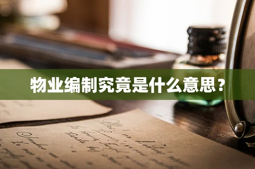 物业编制究竟是什么意思？