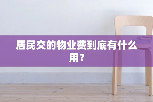 居民交的物业费到底有什么用？