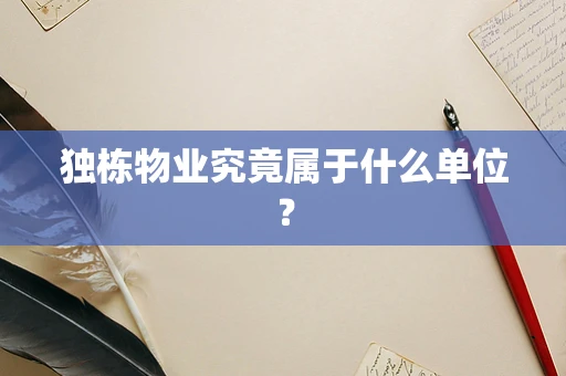 独栋物业究竟属于什么单位？