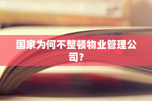 国家为何不整顿物业管理公司？