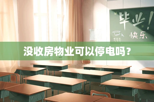 没收房物业可以停电吗？