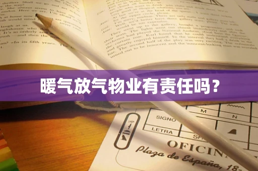暖气放气物业有责任吗？