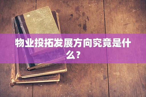 物业投拓发展方向究竟是什么？