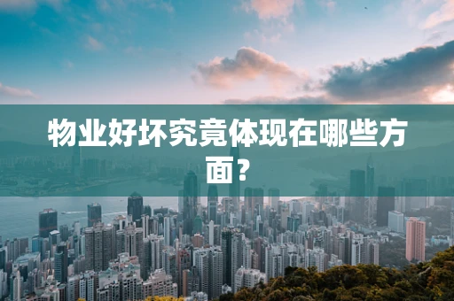 物业好坏究竟体现在哪些方面？
