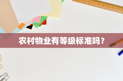 农村物业有等级标准吗？