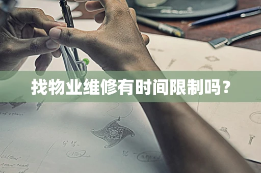 找物业维修有时间限制吗？