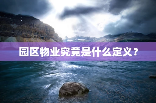 园区物业究竟是什么定义？