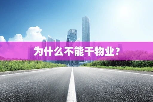 为什么不能干物业？