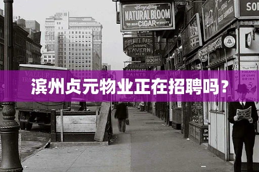 滨州贞元物业正在招聘吗？