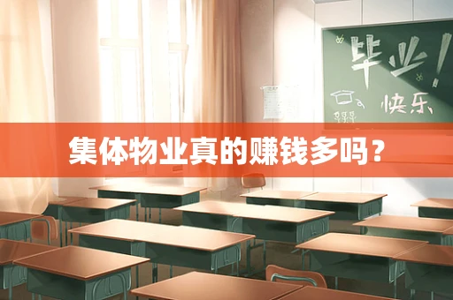 集体物业真的赚钱多吗？