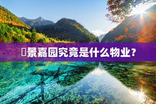 旸景嘉园究竟是什么物业？