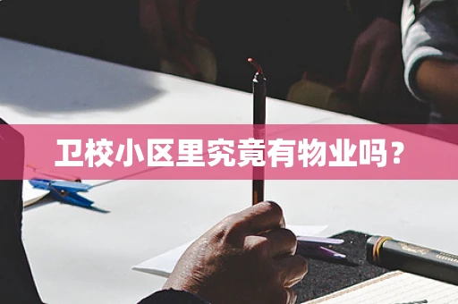卫校小区里究竟有物业吗？