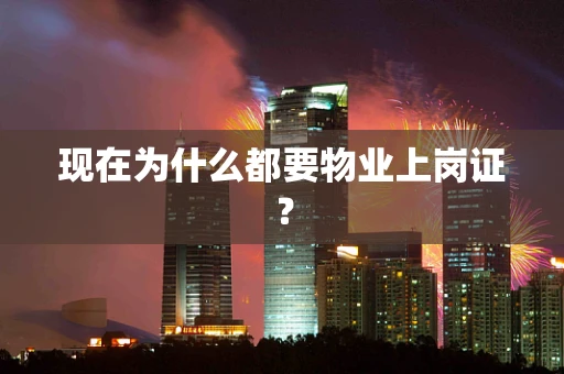 现在为什么都要物业上岗证？