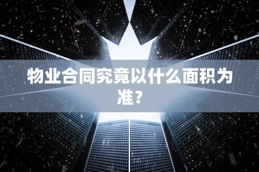 物业合同究竟以什么面积为准？