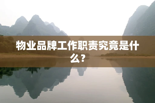 物业品牌工作职责究竟是什么？
