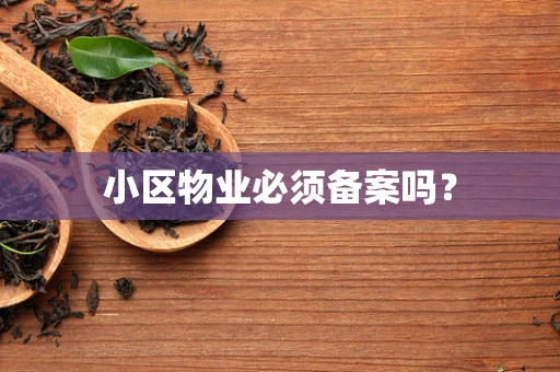 小区物业必须备案吗？