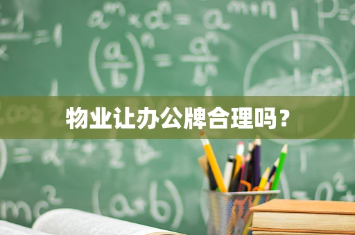 物业让办公牌合理吗？