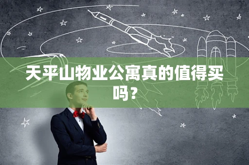 天平山物业公寓真的值得买吗？