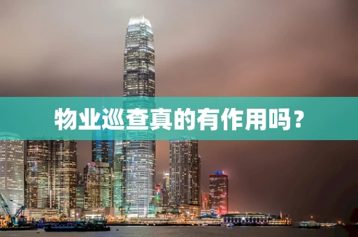 物业巡查真的有作用吗？