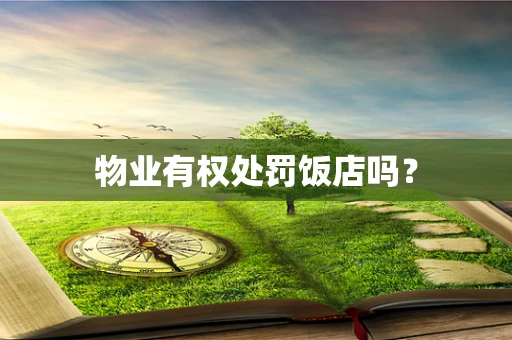 物业有权处罚饭店吗？
