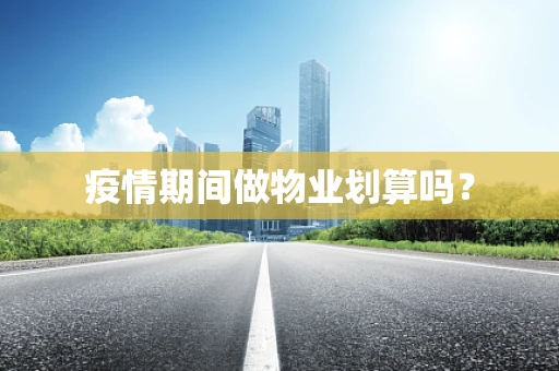 疫情期间做物业划算吗？