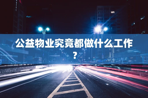 公益物业究竟都做什么工作？