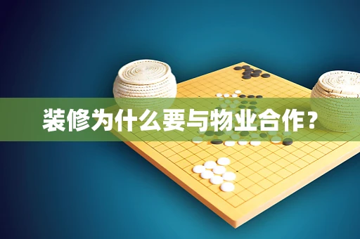装修为什么要与物业合作？