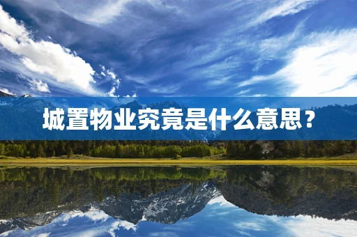 城置物业究竟是什么意思？