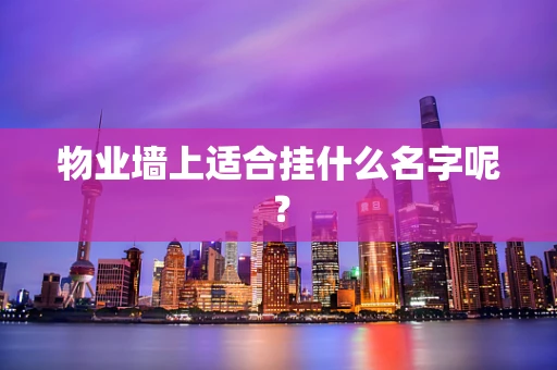 物业墙上适合挂什么名字呢？