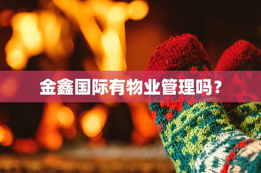 金鑫国际有物业管理吗？