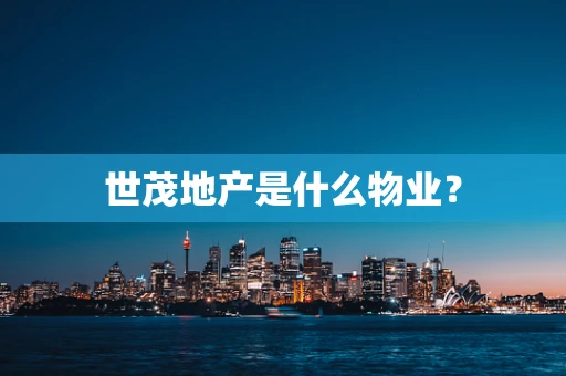 世茂地产是什么物业？
